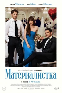 Материалистка