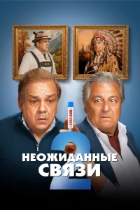 Неожиданные связи 2